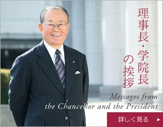 理事長・学院長の挨拶