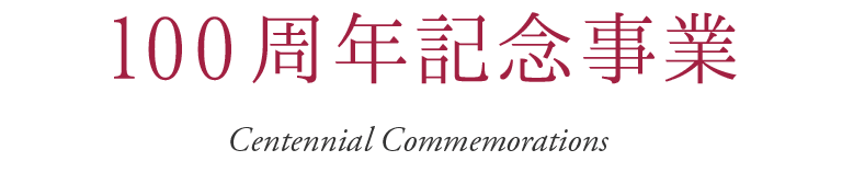 イベント・記念事業情報