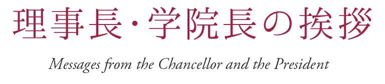 理事長・学園長の挨拶