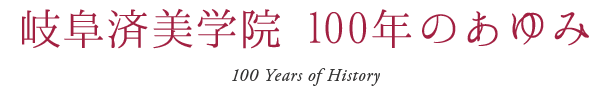 岐阜済美学院 100年のあゆみ