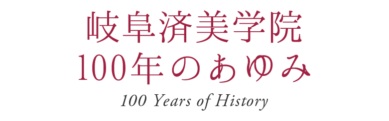 岐阜済美学院 100年のあゆみ