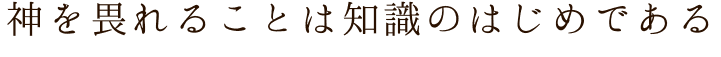 神を畏れることは知識のはじめである