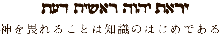 神を畏れることは知識のはじめである