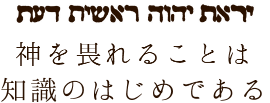 神を畏れることは知識のはじめである